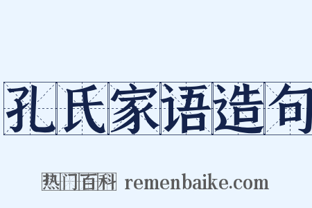 孔氏家语造句是什么意思的图片